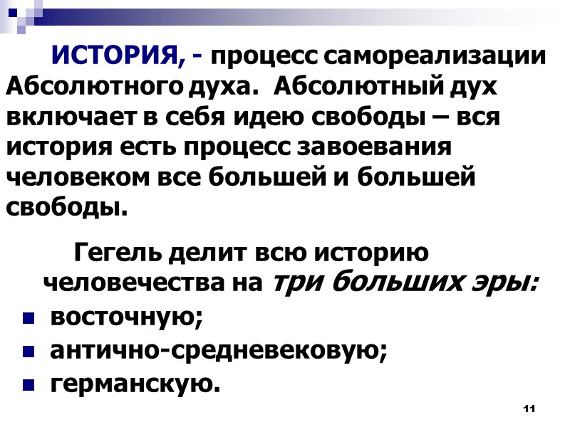 11       ИСТОРИЯ, - процесс самореализации Абсолютного духа. 